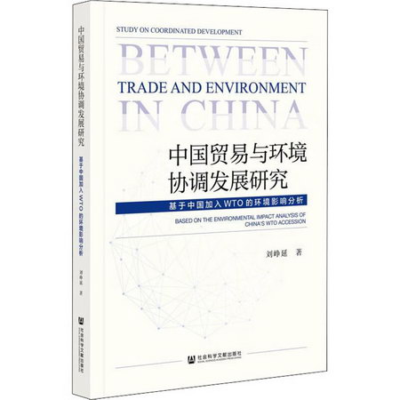 中國貿易與環境協調發展研究 基於中國加入WTO的環境影響分析 圖