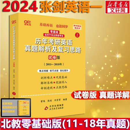 2023考研英語 張劍黃皮書英語一 歷年考研真題解析及復習思路(201