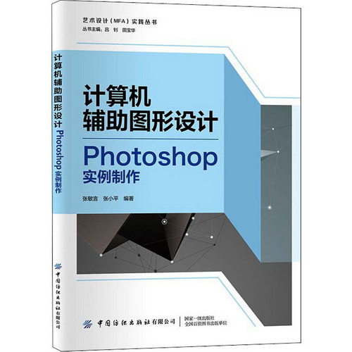 計算機輔助圖形設計 Photoshop實例制作 圖書