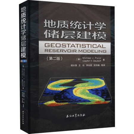 地質統計學儲層建模(第2版) 圖書
