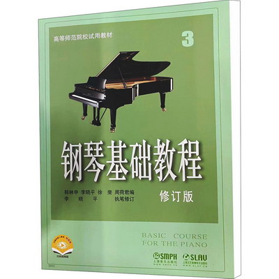鋼琴基礎教程 3 修訂版 掃碼視頻版 圖書
