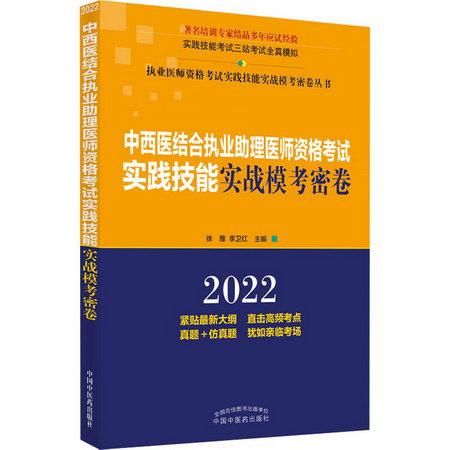 中西醫結合執業助理醫師資格考試實踐技能實戰模考密卷 2022 圖書