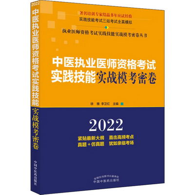 中醫執業醫師資格考試實踐技能實戰模考密卷 2022 圖書