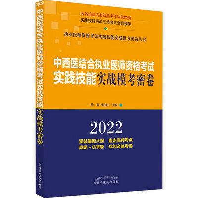 中西醫結合執業醫師資格考試實踐技能實戰模考密卷 2022 圖書