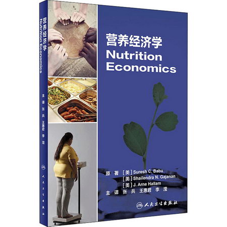 營養經濟學 圖書
