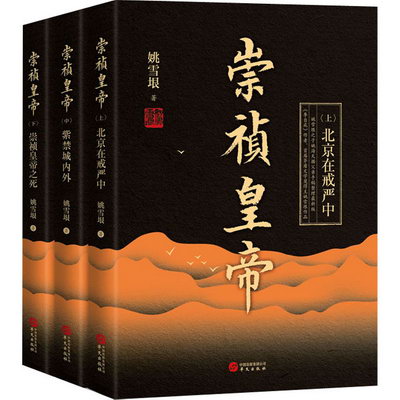 崇禎皇帝(全3冊) 圖書