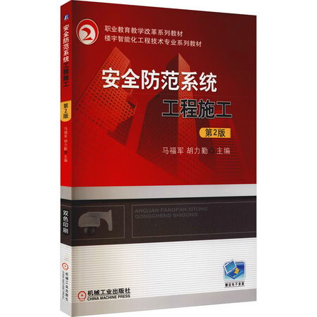 安全防範繫統工程施工 第2版 圖書
