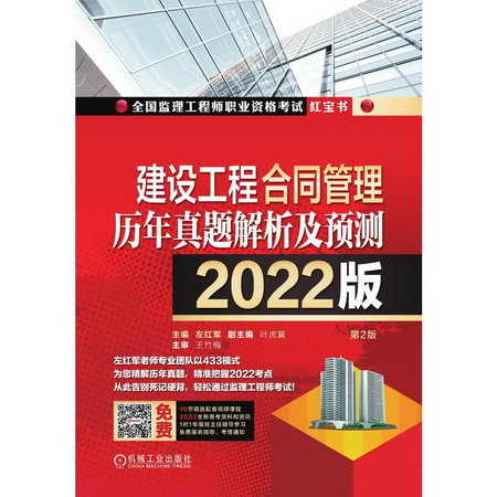 建設工程合同管理歷年真題解析及預測 2022版 第2版 圖書