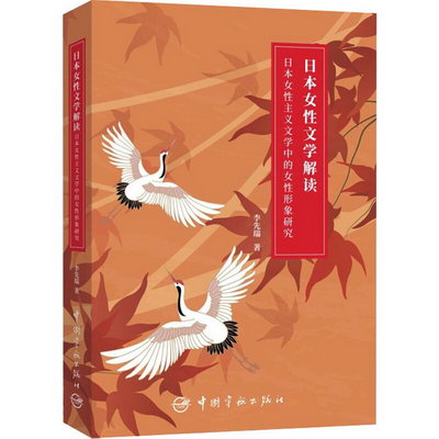 日本女性文學解讀 日本女性主義文學中的女性形像研究 圖書