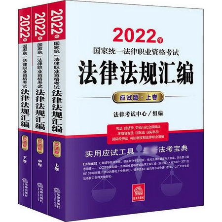 2022年國家統一法律職業資格考試法律法規彙編 應試版(全3冊) 圖