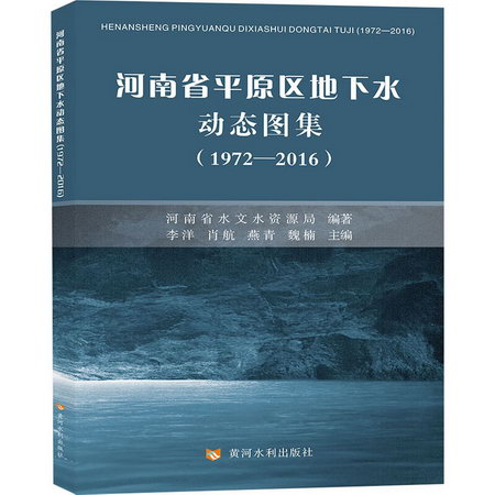 河南省平原區地下水動態圖集(1972-2016) 圖書
