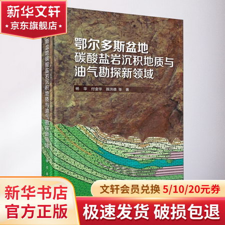 鄂爾多斯盆地碳酸鹽岩沉積地質與油氣勘探新領域 圖書