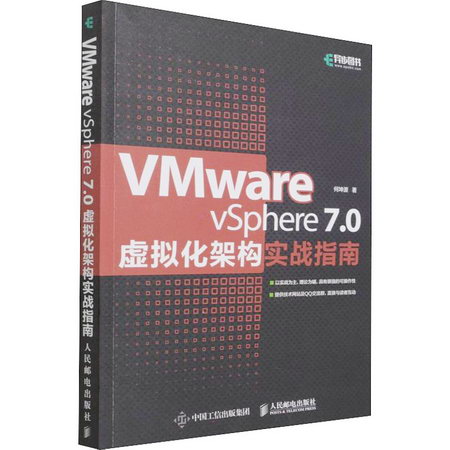 VMware vSphere 7.0虛擬化架構實戰指南 圖書