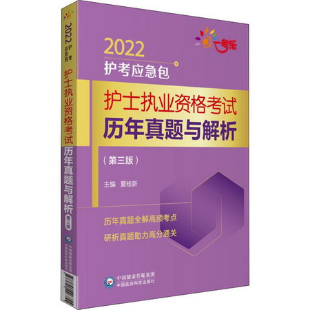 護士執業資格考試歷年真題與解析(第3版) 2022 圖書