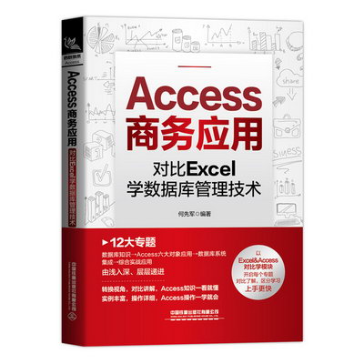 Access商務應用 對比Excel學數據庫管理技術 圖書