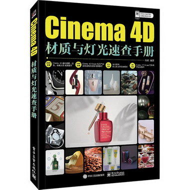 Cinema 4D材質與燈光速查手冊 圖書