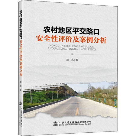 農村地區平交路口安全性評價及案例分析 圖書
