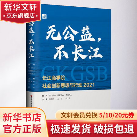無公益,不長江 長江商學院社會創新思想與行動 2021 圖書