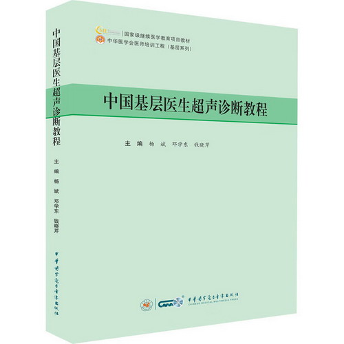 中國基層醫生超聲診斷教程 圖書