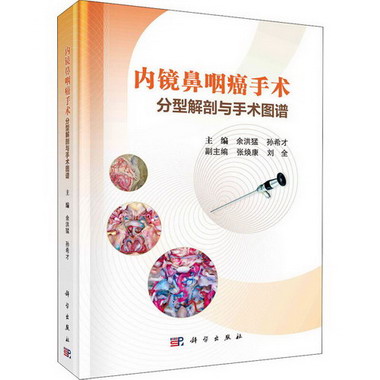 內鏡鼻咽癌手術分型解剖與手術圖譜 圖書