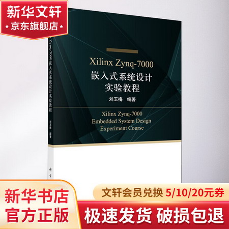 Xilinx Zynq-7000嵌入式繫統設計實驗教程 圖書