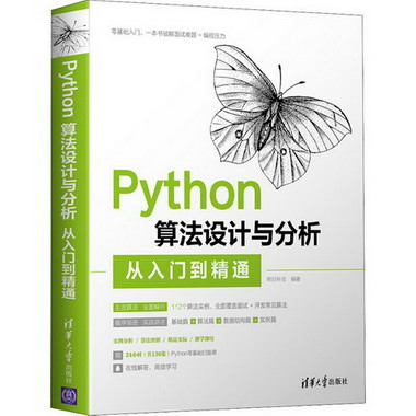 Python算法設計與分析從入門到精通 圖書