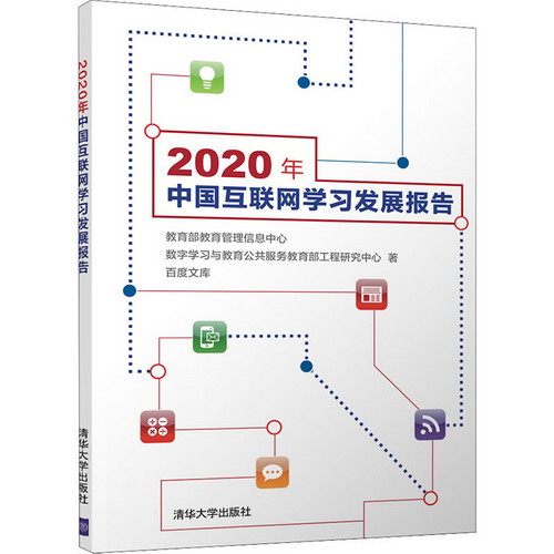 2020年中國互聯網學習發展報告 圖書