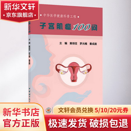 子宮肌瘤100問 圖書