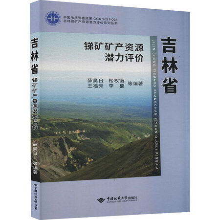 吉林省銻礦礦產資源潛力評價 圖書
