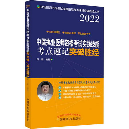中醫執業醫師資格考試實踐技能考點速記突破勝經 2022 圖書