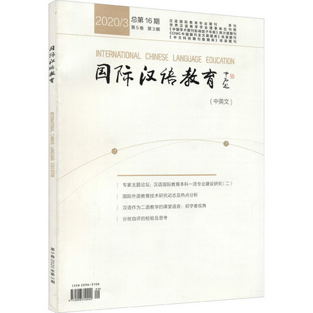 國際漢語教育 2020/3 第5卷 第3期 總第16期 圖書