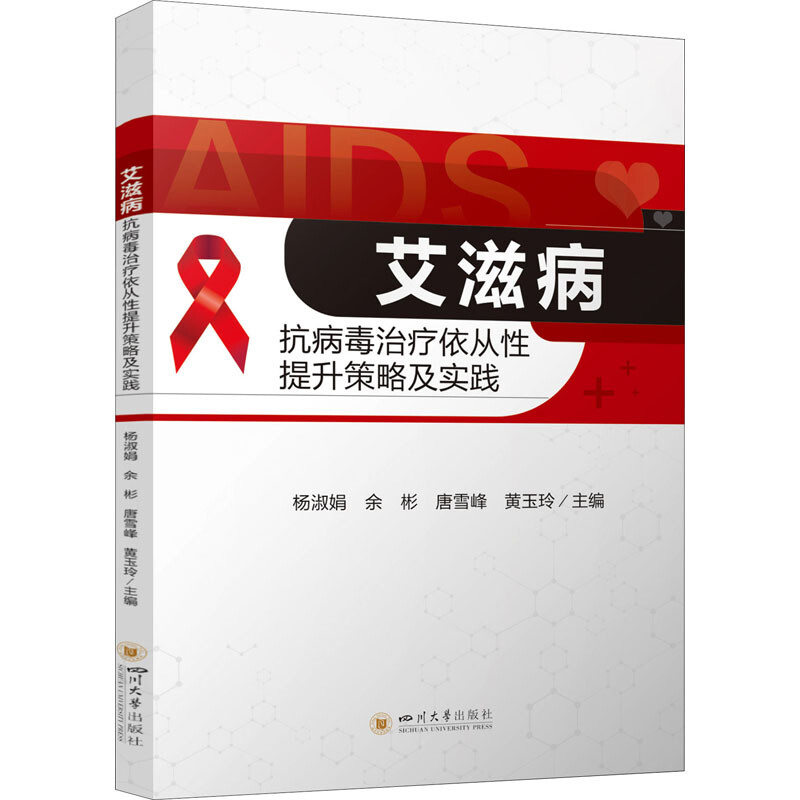 艾滋病抗病毒治療依從性提升策略及實踐 圖書