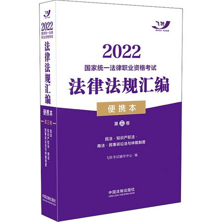 2022國家統一法律職業資格考試法律法規彙編 第3卷 便攜本 圖書