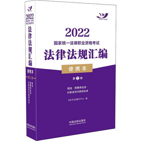 2022國家統一法律職業資格考試法律法規彙編 第2卷 便攜本 圖書
