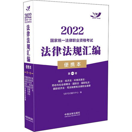 2022國家統一法律職業資格考試法律法規彙編 第1卷 便攜本 圖書