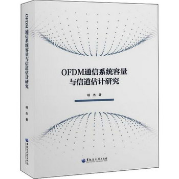 OFDM通信繫統容量與信道估計研究 圖書