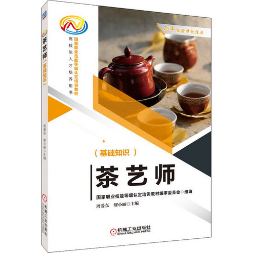 茶藝師(基礎知識) 圖書