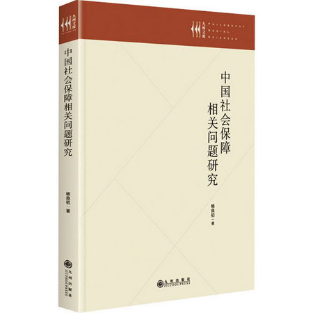中國社會保障相關問題研究 圖書