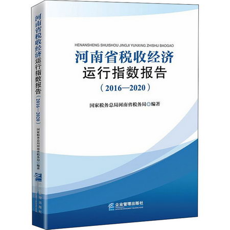 河南省稅收經濟運行指數報告(2016-2020) 圖書