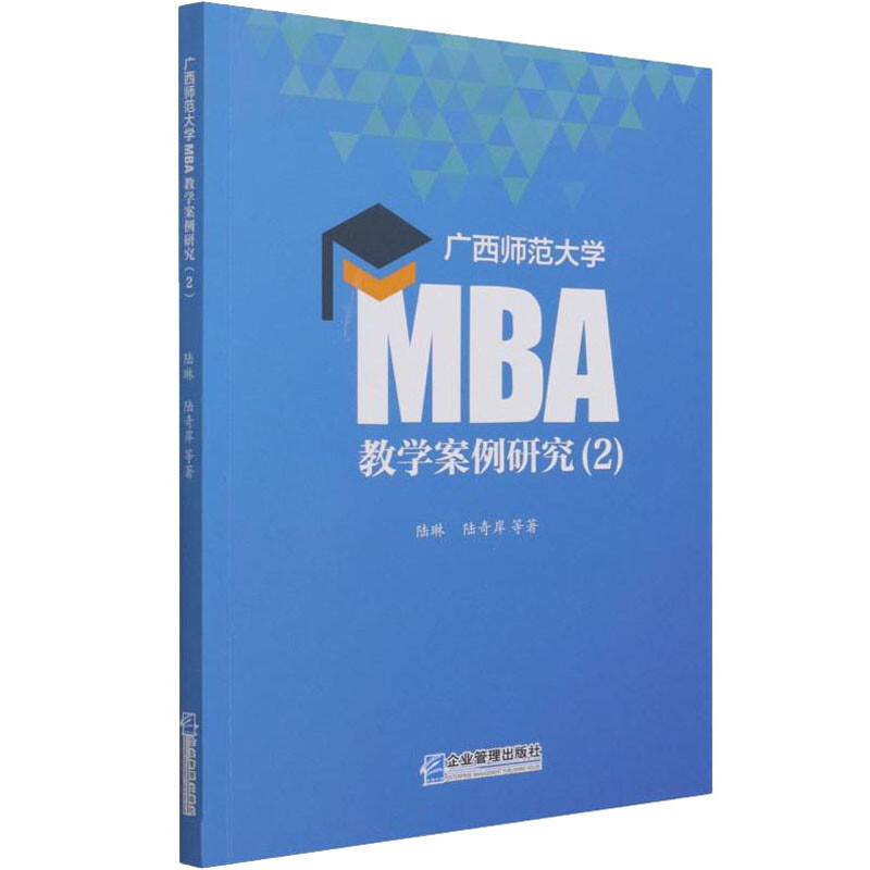 廣西師範大學MBA教學案例研究(2) 圖書