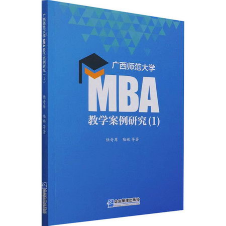 廣西師範大學MBA教學案例研究(1) 圖書