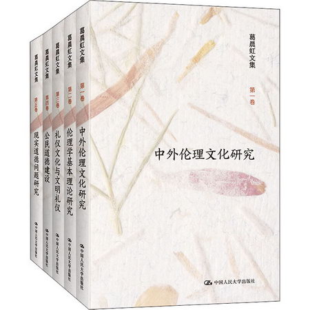 葛晨虹文集(1-5) 圖書