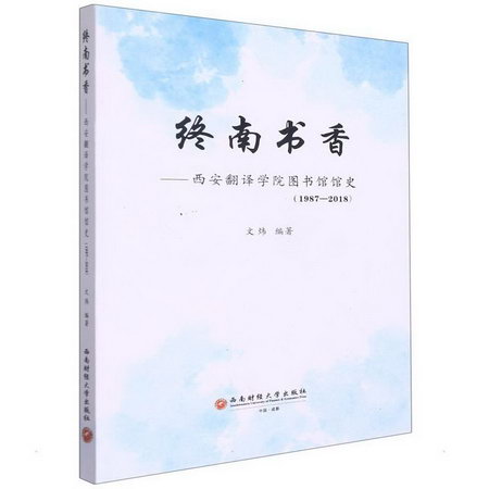終南書香——西安翻譯學院圖書館館史（1987—2018） 圖書