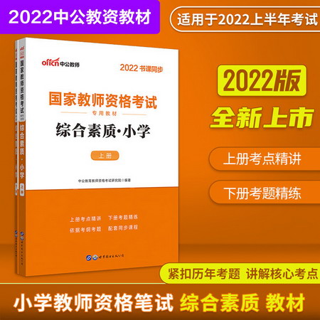 【中公教育2022】小學教師資格證考試用書2022：綜合素質(全2冊)