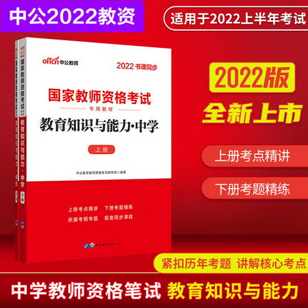 【中公教育2022】中學教師資格證考試用書：教育知識與能力(全2冊