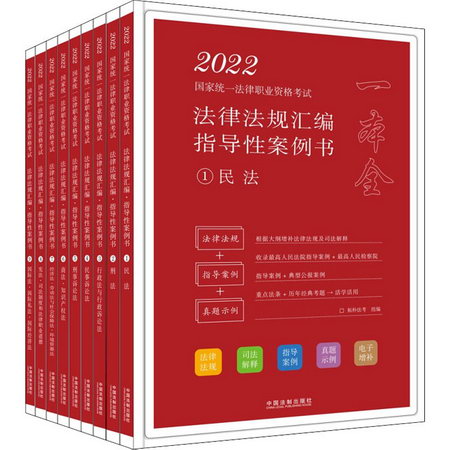 2022國家統一法律職業資格考試法律法規彙編:指導性案例書(1-9)