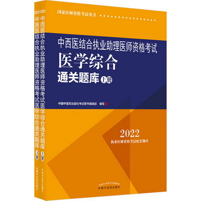 中西醫結合執業助理醫師資格考試醫學綜合通關題庫 2022(全2冊)