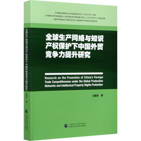 全球生產網絡與知識產權保護下中國外貿競爭力提升研究 圖書