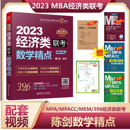 MBA聯考教材2023 陳劍數學精點 總第11版 396經濟類聯考綜合能力