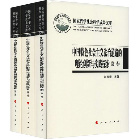 中國特色社會主義法治道路的理論創新與實踐探索(1-3) 圖書
